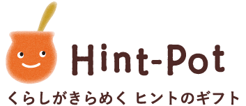 Hint-Pot | ヒントポット ―くらしがきらめく ヒントのギフト―